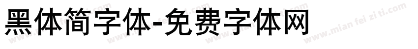 黑体简字体字体转换