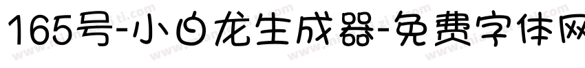 165号-小白龙生成器字体转换