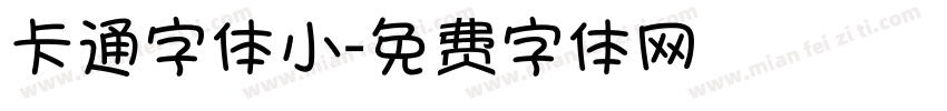 卡通字体小字体转换