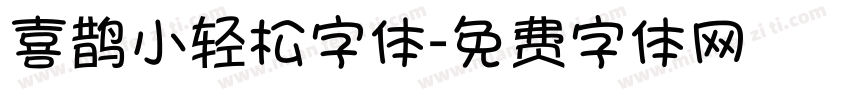 喜鹊小轻松字体字体转换