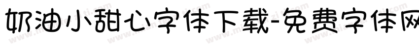 奶油小甜心字体下载字体转换