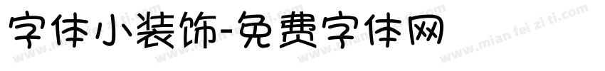 字体小装饰字体转换