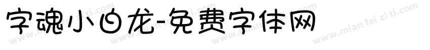 字魂小白龙字体转换