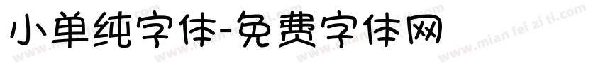 小单纯字体字体转换