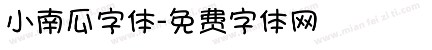 小南瓜字体字体转换