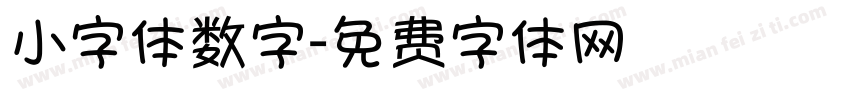 小字体数字字体转换