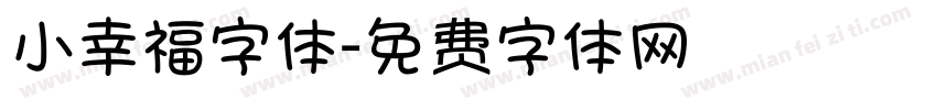 小幸福字体字体转换