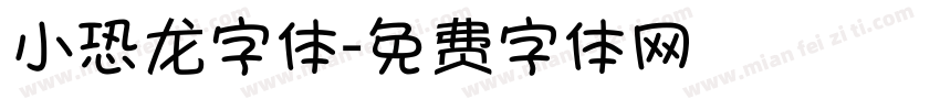 小恐龙字体字体转换