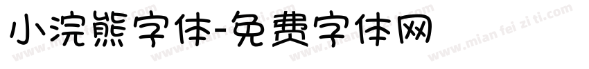 小浣熊字体字体转换