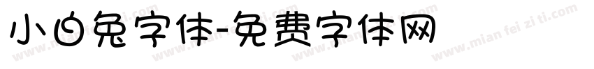 小白兔字体字体转换