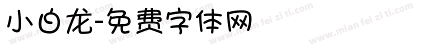 小白龙字体转换