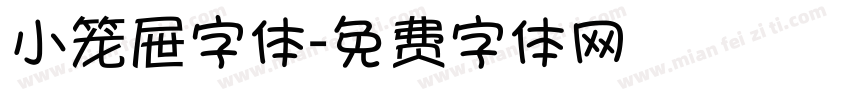 小笼屉字体字体转换