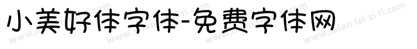 小美好体字体字体转换