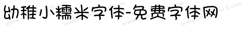 幼稚小糯米字体字体转换