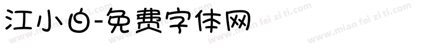 江小白字体转换