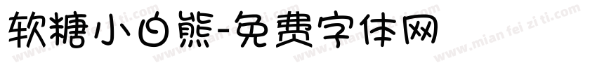 软糖小白熊字体转换