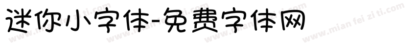 迷你小字体字体转换