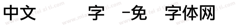 中文圆点阵字库字体转换