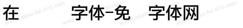 在线点阵字体字体转换