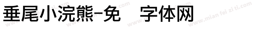 垂尾小浣熊字体转换