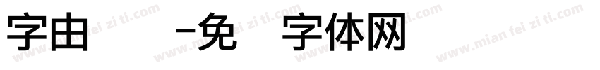 字由点阵字体转换