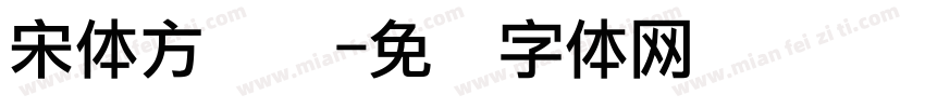 宋体方点阵字体转换