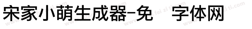 宋家小萌生成器字体转换