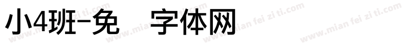 小4班字体转换