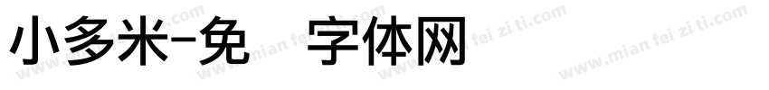 小多米字体转换