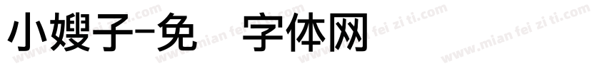 小嫂子字体转换