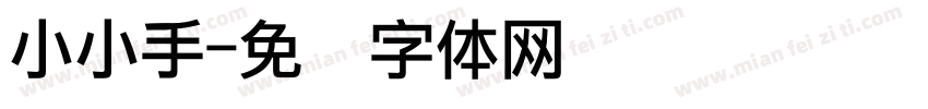 小小手字体转换