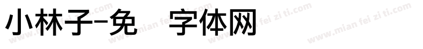 小林子字体转换