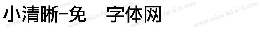 小清晰字体转换