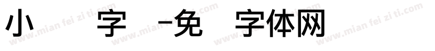 小点阵字库字体转换