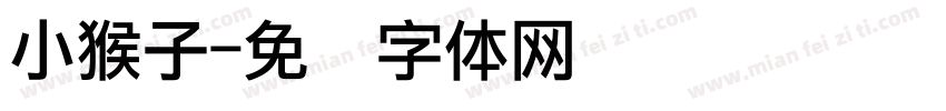 小猴子字体转换