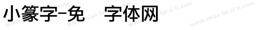 小篆字字体转换