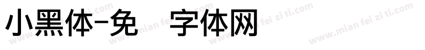 小黑体字体转换