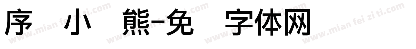 序号小涣熊字体转换