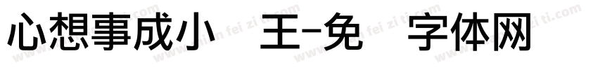 心想事成小龙王字体转换