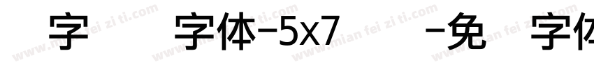 数字点阵字体-5x7点阵字体转换