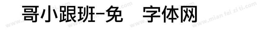 栋哥小跟班字体转换