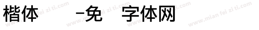 楷体点阵字体转换