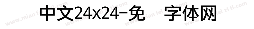 点阵中文24x24字体转换