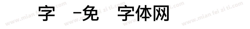 点阵字库字体转换