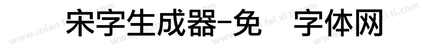 点阵宋字生成器字体转换