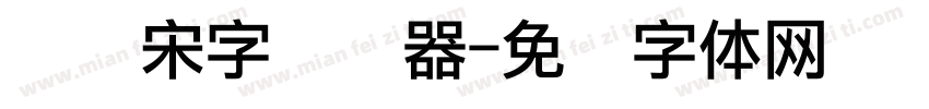 点阵宋字转换器字体转换