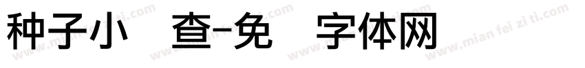 种子小调查字体转换