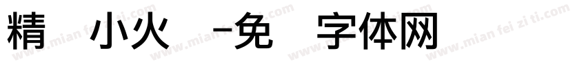 精选小火锅字体转换