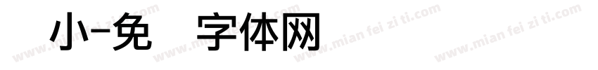 缩小字体转换