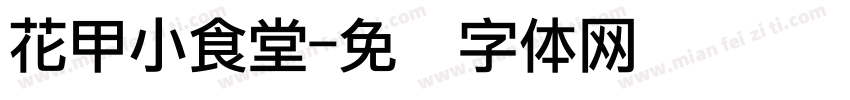 花甲小食堂字体转换